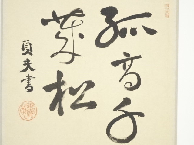 道具 ] - 道具 荒木貞夫筆 「孤高千歳松」 肉筆絹本めくり | ネット